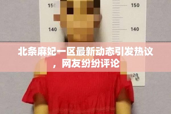 北条麻妃一区最新动态引发热议，网友纷纷评论
