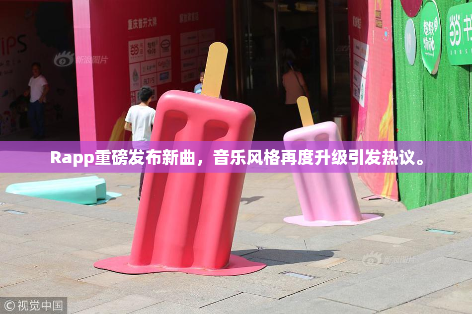 Rapp重磅发布新曲，音乐风格再度升级引发热议。