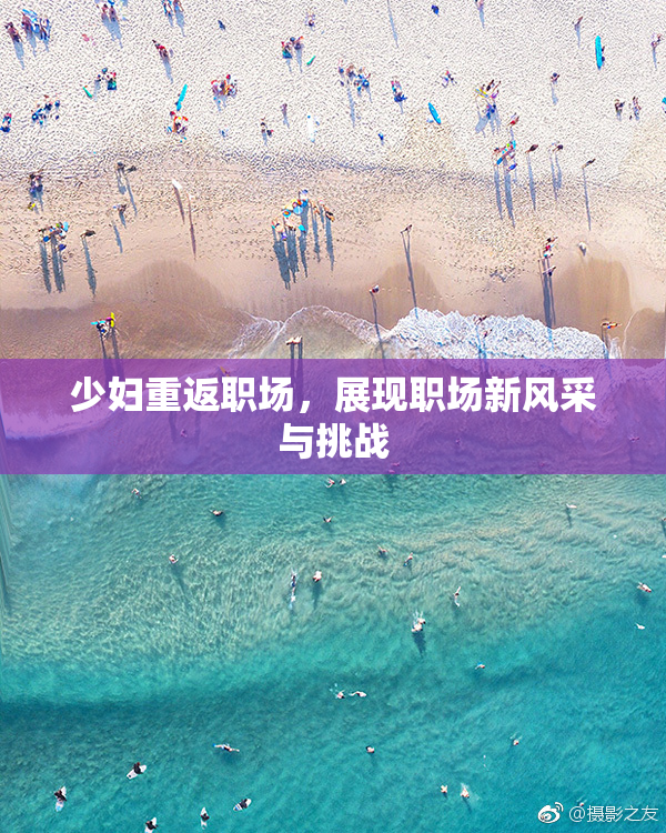 少妇重返职场，展现职场新风采与挑战