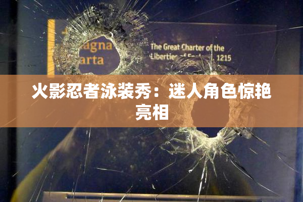 火影忍者泳装秀：迷人角色惊艳亮相