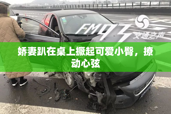 娇妻趴在桌上撅起可爱小臀，撩动心弦