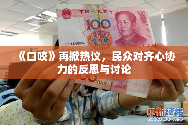 《口咬》再掀热议，民众对齐心协力的反思与讨论