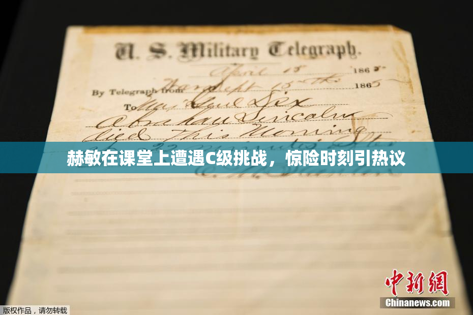 赫敏在课堂上遭遇C级挑战，惊险时刻引热议