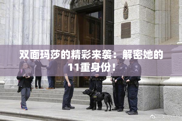 双面玛莎的精彩来袭：解密她的11重身份！
