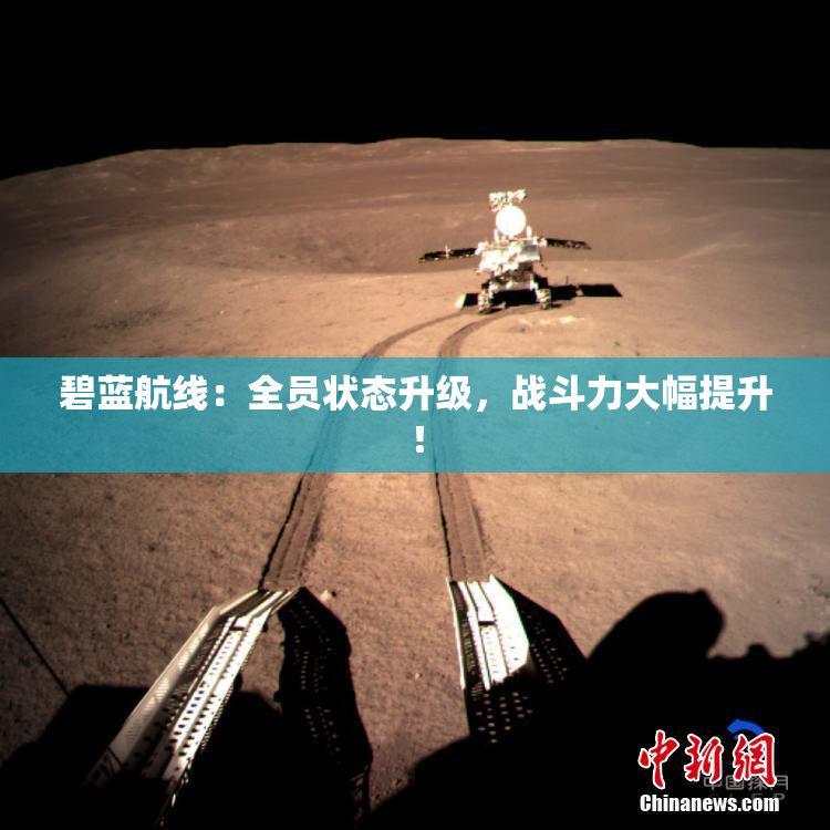 碧蓝航线：全员状态升级，战斗力大幅提升！