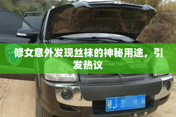 修女意外发现丝袜的神秘用途，引发热议