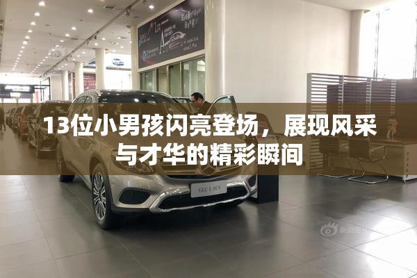 13位小男孩闪亮登场，展现风采与才华的精彩瞬间