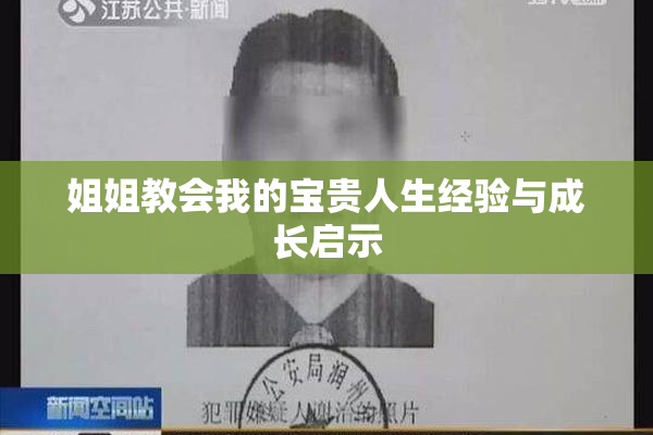 姐姐教会我的宝贵人生经验与成长启示