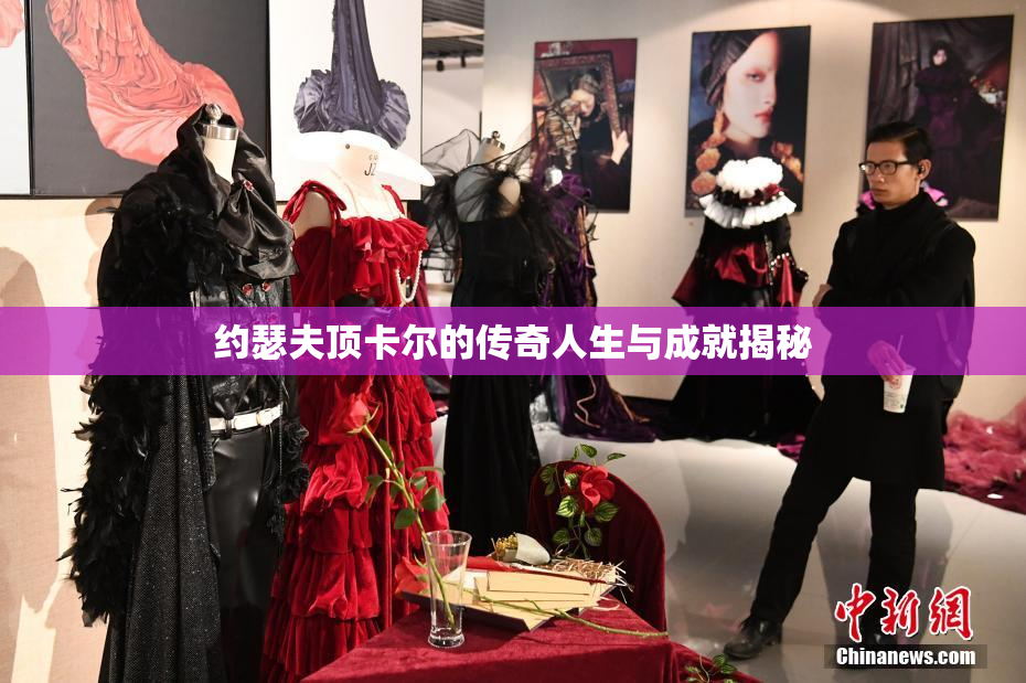 约瑟夫顶卡尔的传奇人生与成就揭秘