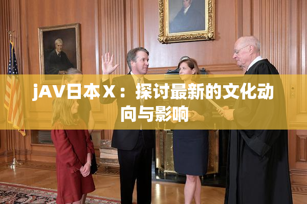 jA∨日本Ⅹ：探讨最新的文化动向与影响