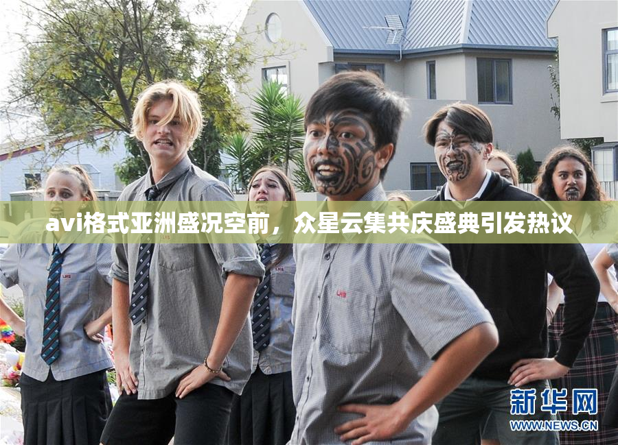 avi格式亚洲盛况空前，众星云集共庆盛典引发热议