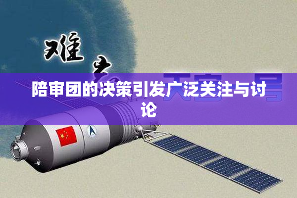 陪审团的决策引发广泛关注与讨论