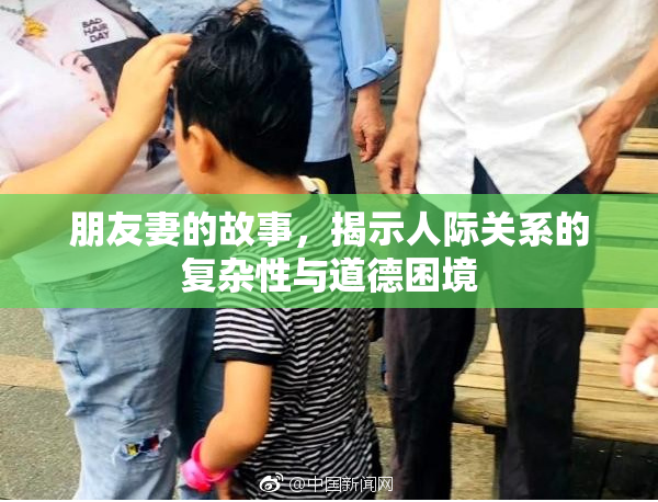 朋友妻的故事，揭示人际关系的复杂性与道德困境