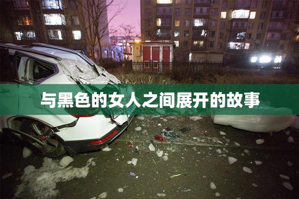 与黑色的女人之间展开的故事