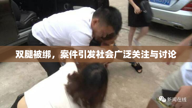 双腿被绑，案件引发社会广泛关注与讨论
