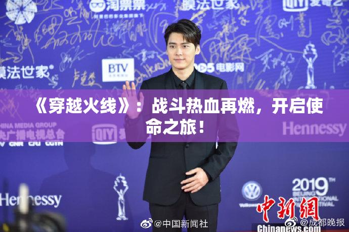 《穿越火线》：战斗热血再燃，开启使命之旅！