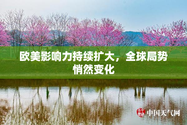 欧美影响力持续扩大，全球局势悄然变化