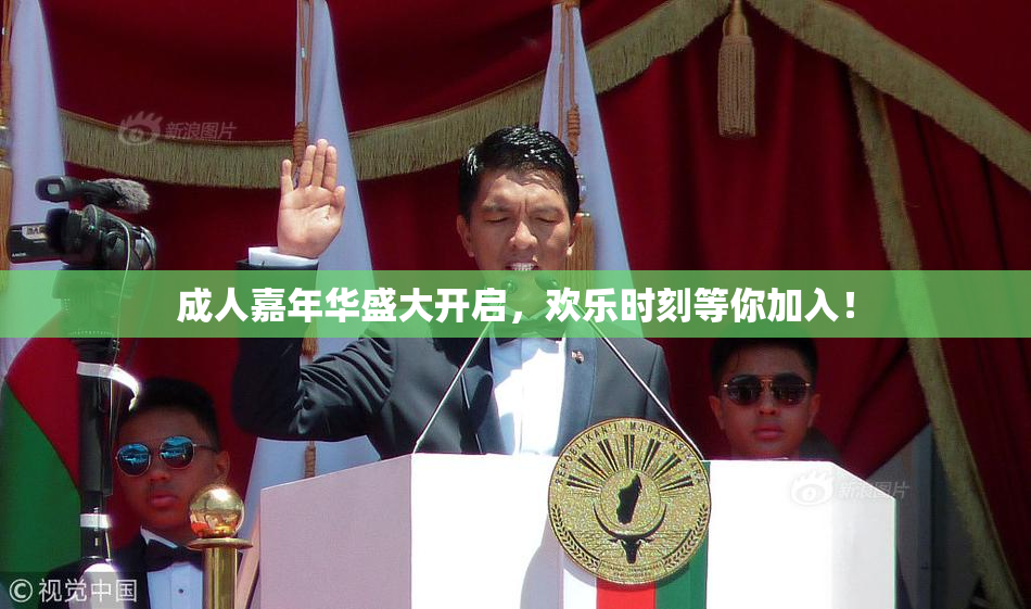 成人嘉年华盛大开启，欢乐时刻等你加入！