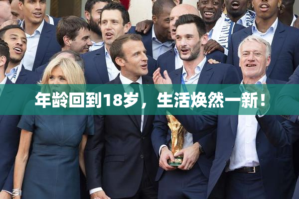年龄回到18岁，生活焕然一新！
