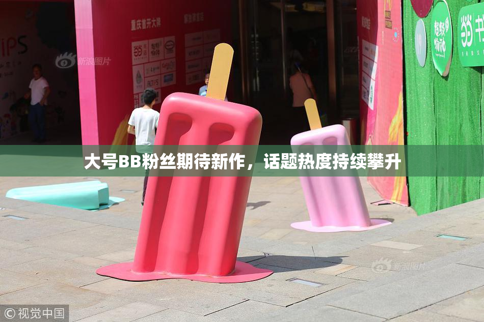 大号BB粉丝期待新作，话题热度持续攀升