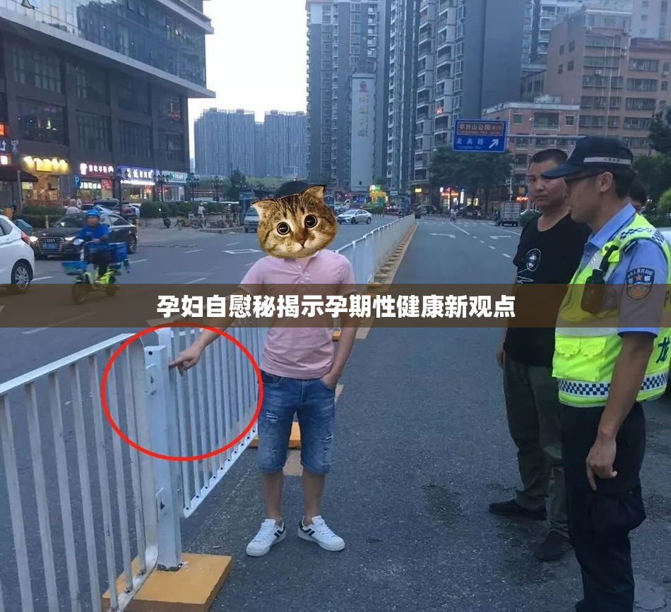 孕妇自慰秘揭示孕期性健康新观点