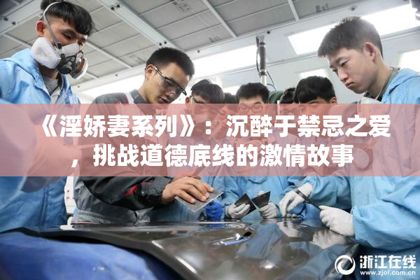《淫娇妻系列》：沉醉于禁忌之爱，挑战道德底线的激情故事