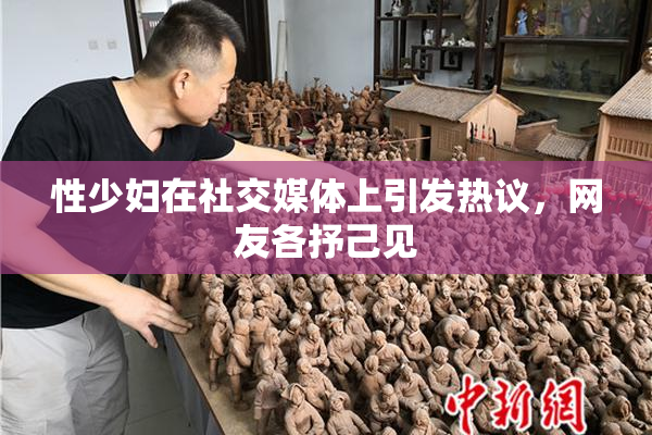 性少妇在社交媒体上引发热议，网友各抒己见
