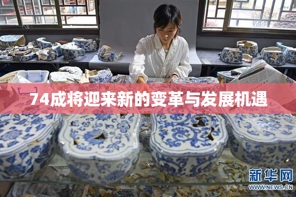 74成将迎来新的变革与发展机遇