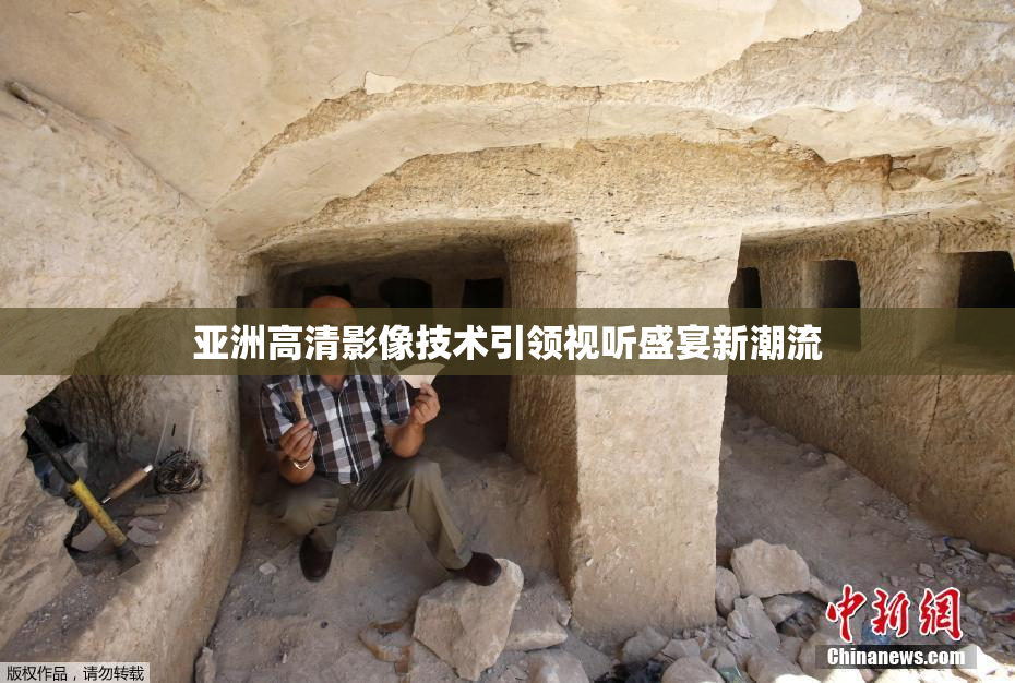 亚洲高清影像技术引领视听盛宴新潮流