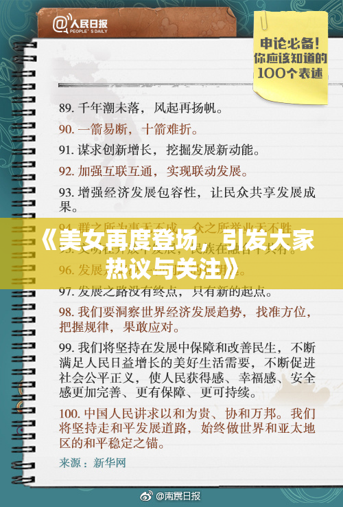 《美女再度登场，引发大家热议与关注》