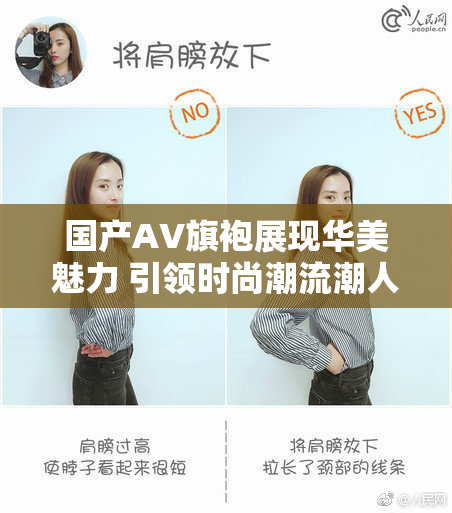 国产AV旗袍展现华美魅力 引领时尚潮流潮人风尚