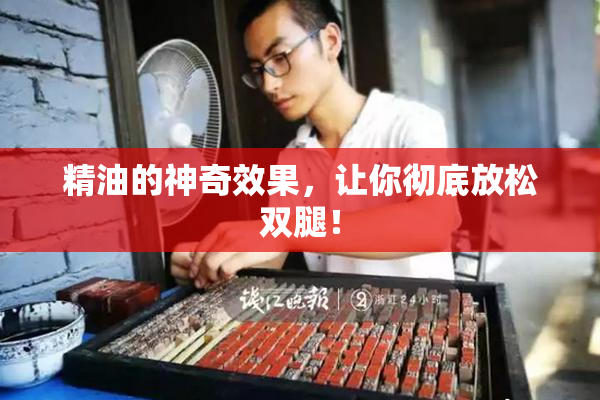 精油的神奇效果，让你彻底放松双腿！
