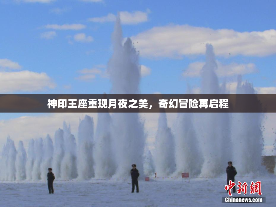 神印王座重现月夜之美，奇幻冒险再启程