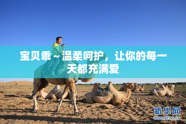 宝贝乖～温柔呵护，让你的每一天都充满爱