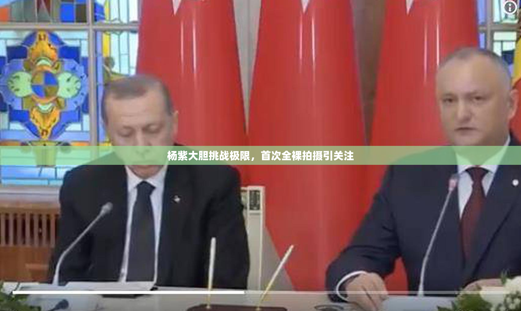 杨紫大胆挑战极限，首次全裸拍摄引关注