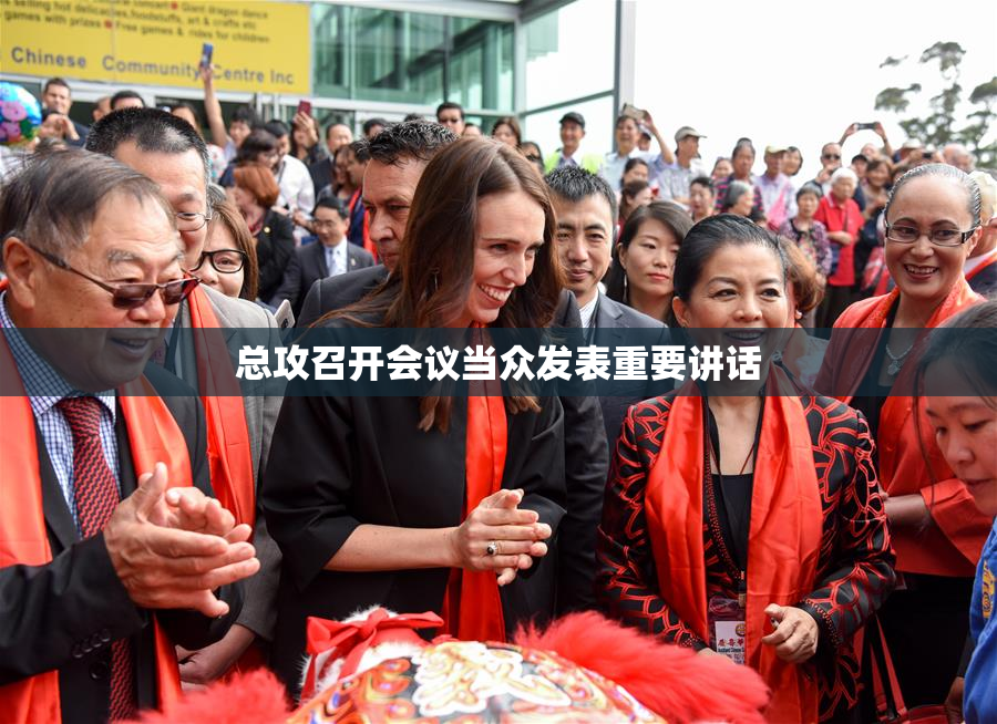 总攻召开会议当众发表重要讲话