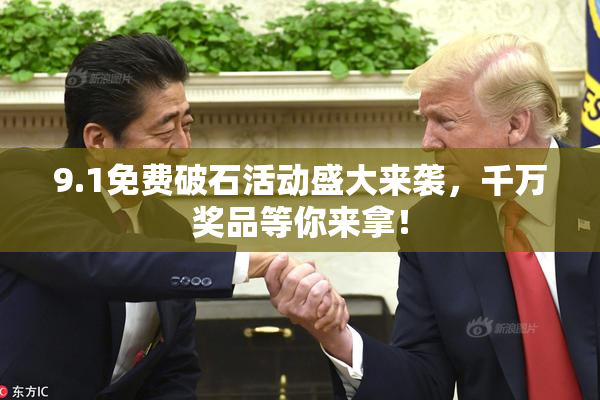 9.1免费破石活动盛大来袭，千万奖品等你来拿！