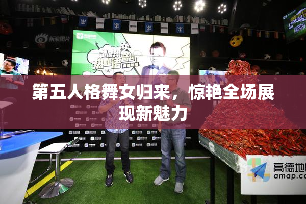 第五人格舞女归来，惊艳全场展现新魅力