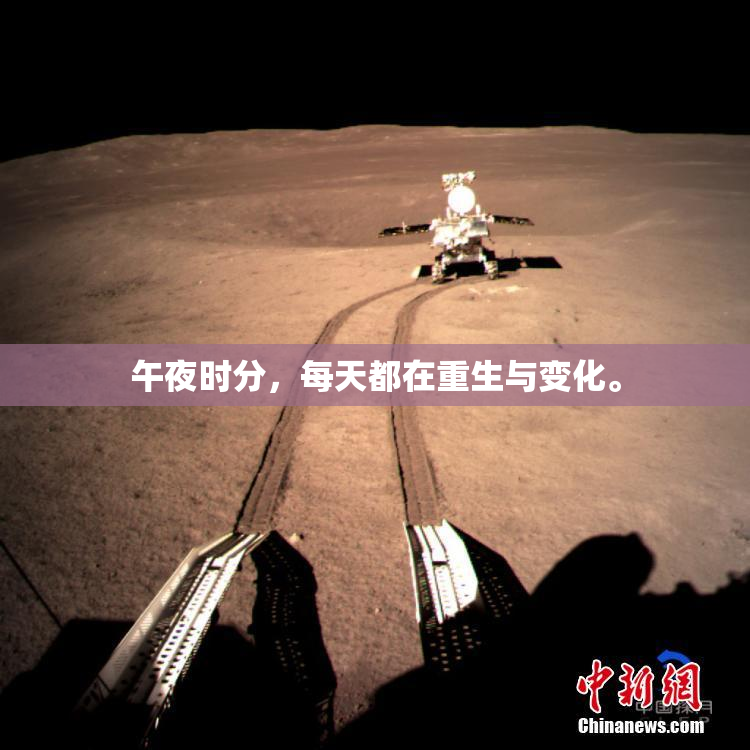 午夜时分，每天都在重生与变化。