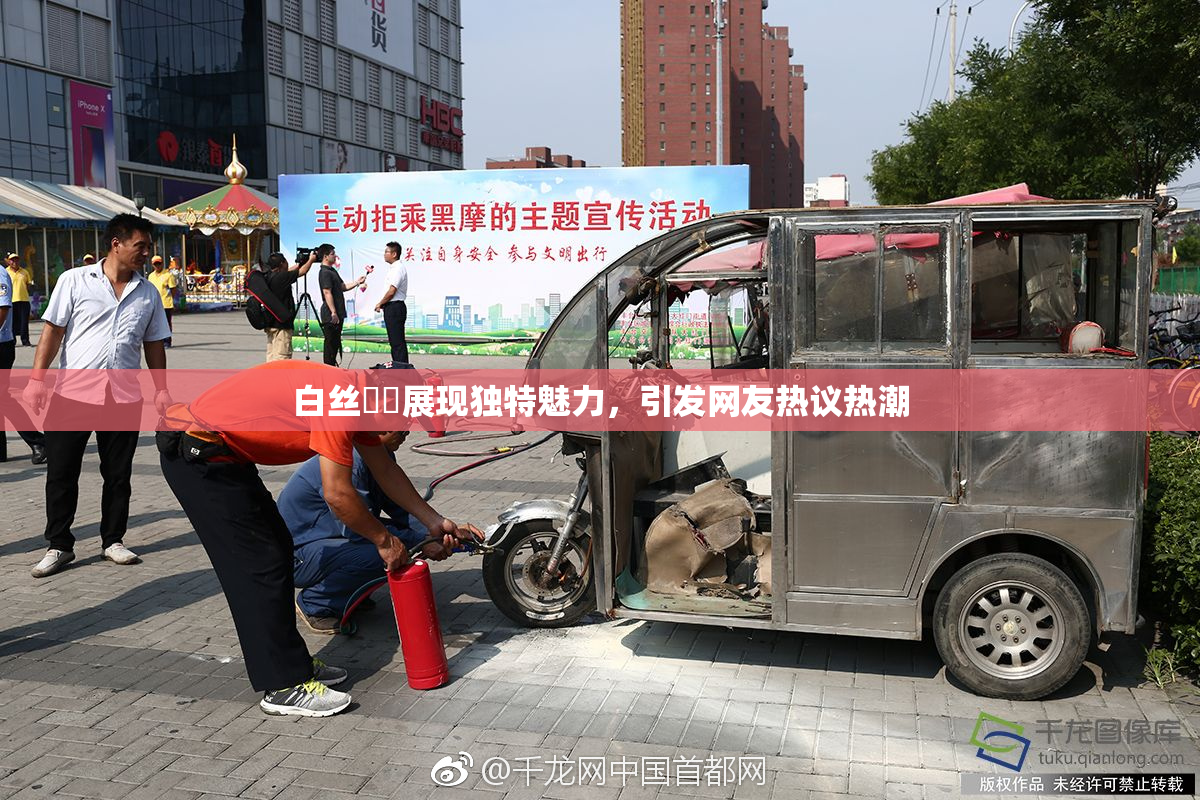 白丝妺妺展现独特魅力，引发网友热议热潮