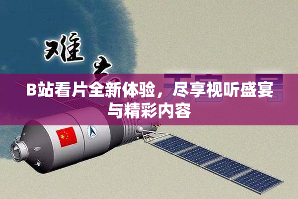B站看片全新体验，尽享视听盛宴与精彩内容