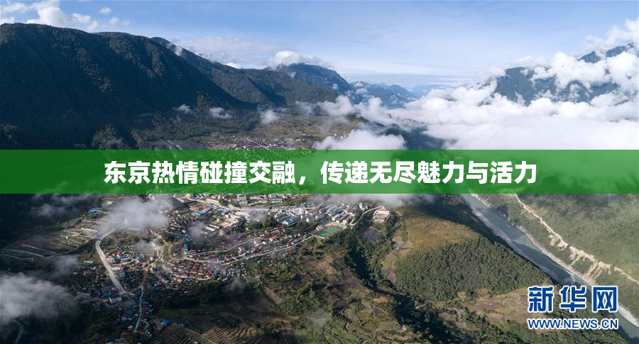东京热情碰撞交融，传递无尽魅力与活力