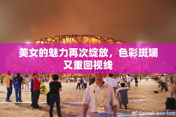 美女的魅力再次绽放，色彩斑斓又重回视线