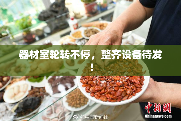 器材室轮转不停，整齐设备待发！
