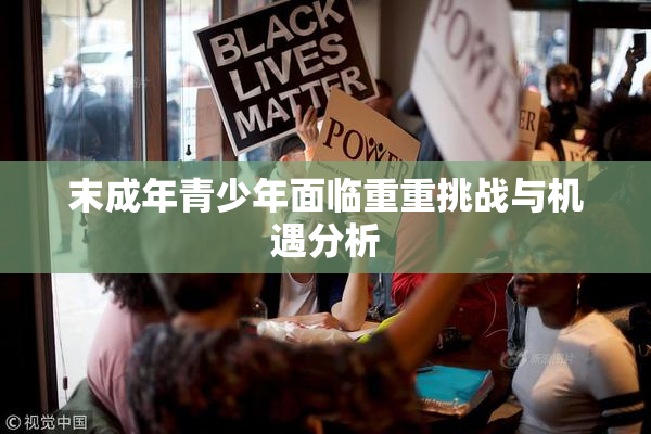 末成年青少年面临重重挑战与机遇分析