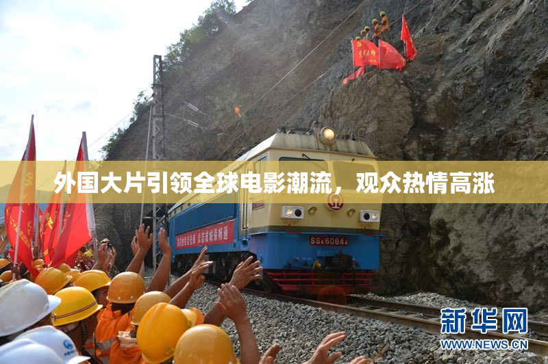 外国大片引领全球电影潮流，观众热情高涨