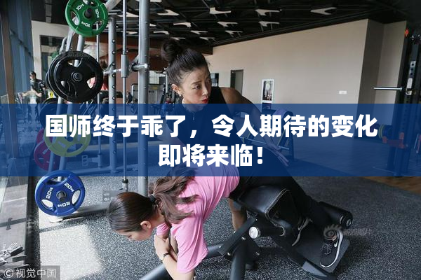 国师终于乖了，令人期待的变化即将来临！