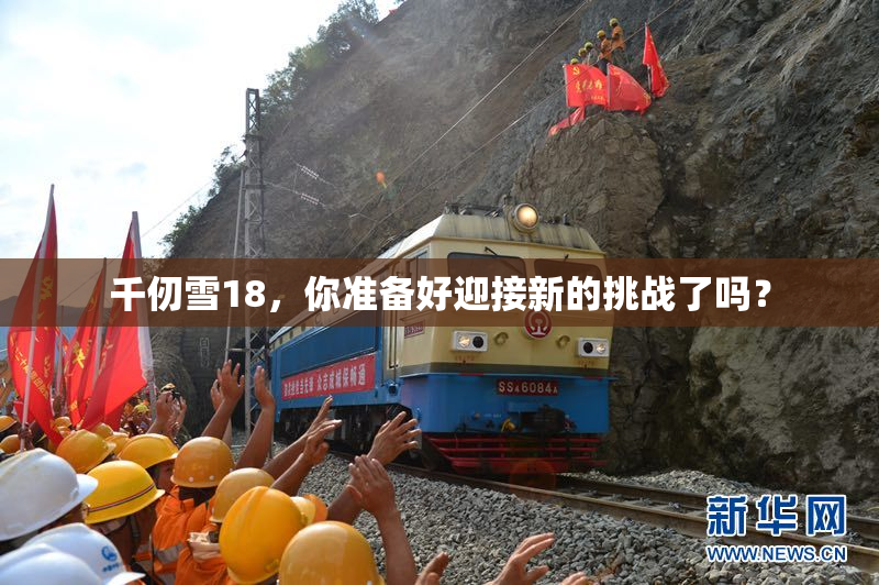 千仞雪18，你准备好迎接新的挑战了吗？