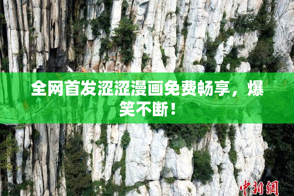 全网首发涩涩漫画免费畅享，爆笑不断！