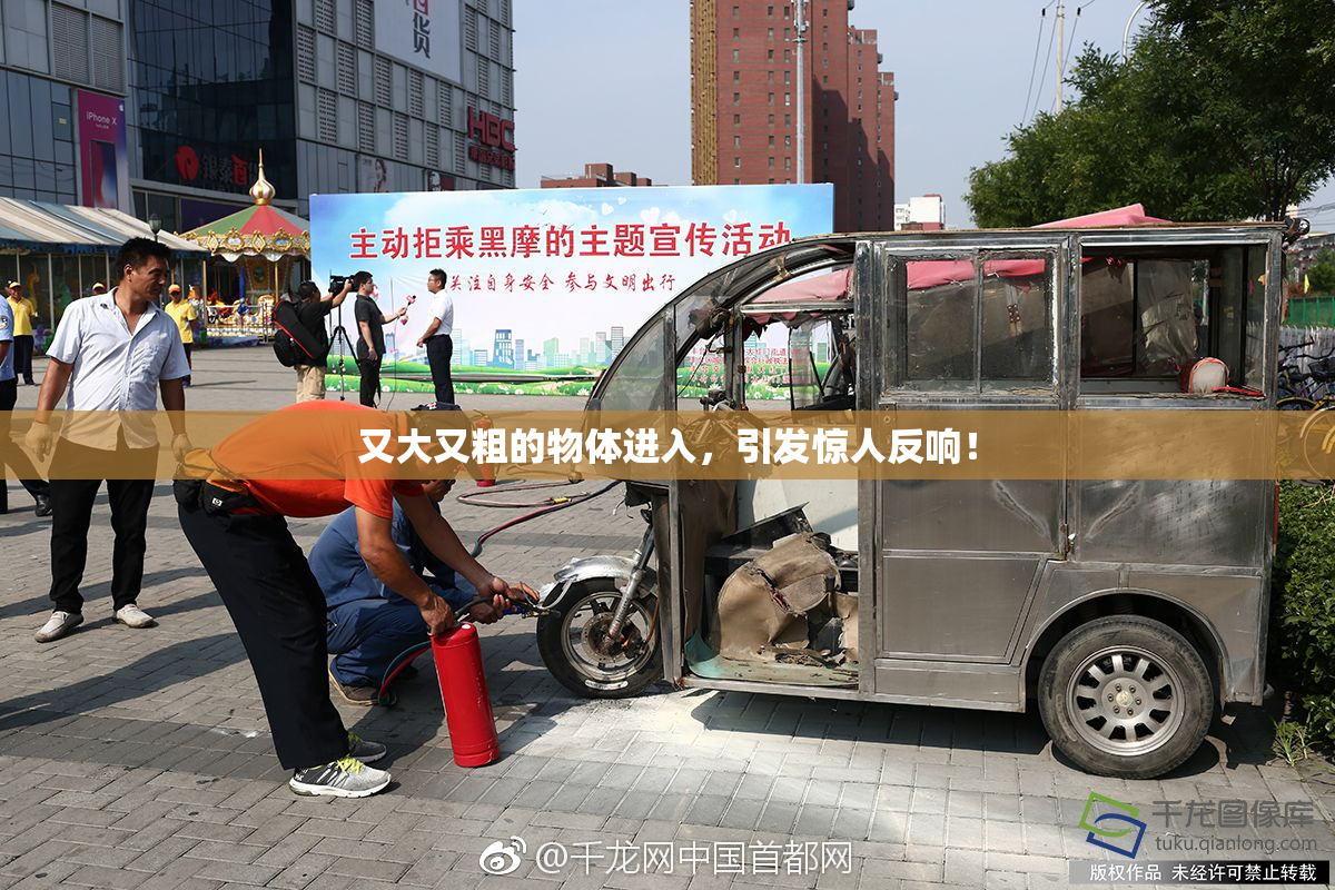 又大又粗的物体进入，引发惊人反响！